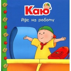 Обложка Каю йде на роботу Каю йде на роботу