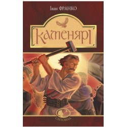 Каменярі