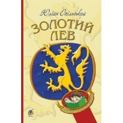 Обложка Золотий Лев Золотий Лев