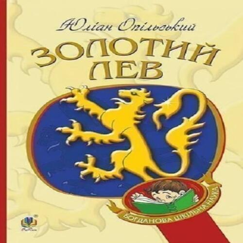 Обложка Золотий Лев Золотий Лев
