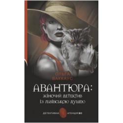Авантюра: жіночий детектив із львівською душею