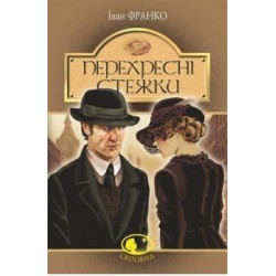 Обложка Перехресні стежки Перехресні стежки