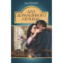 Обложка Для домашнього огнища Для домашнього огнища