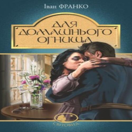 Обложка Для домашнього огнища Для домашнього огнища