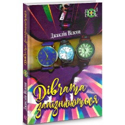 Дівчата запізнюються. Чатина 3