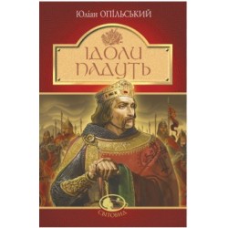Обложка Ідоли падуть Ідоли падуть