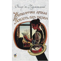 Обложка Невеличка драма. Повість без назви Невеличка драма. Повість без назви