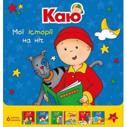 Комплект із 6 книжок «Каю. Мої історії на ніч»