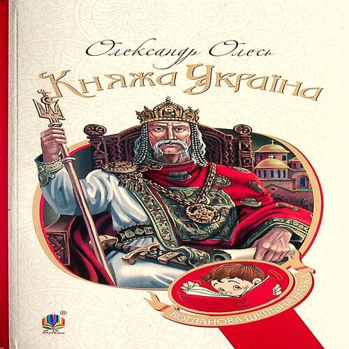 Обложка Княжа Україна Княжа Україна