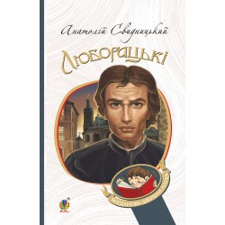 Обложка Люборацькі. Сімейна хроніка Люборацькі. Сімейна хроніка