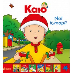 Комплект із 6 книжок «Каю. Мої історії»