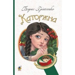 Обложка Каторжна. Оповідання, повість Каторжна. Оповідання, повість