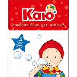 Обложка Комплект із 5 книжок «Каю. Найважливіше для малюків» Комплект із 5 книжок «Каю. Найважливіше для малюків»