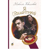 Я (Романтика)