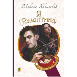Я (Романтика)