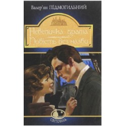 Обложка Невеличка драма Невеличка драма