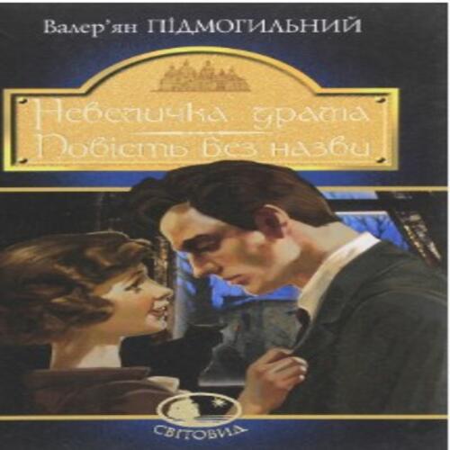 Обложка Невеличка драма Невеличка драма