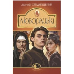 Люборацькі. Сімейна хроніка. Роман
