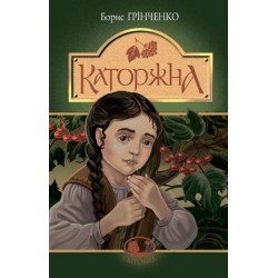 Обложка Каторжна Каторжна