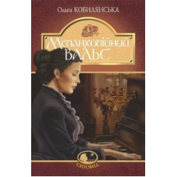 Обложка Меланхолійний вальс Меланхолійний вальс