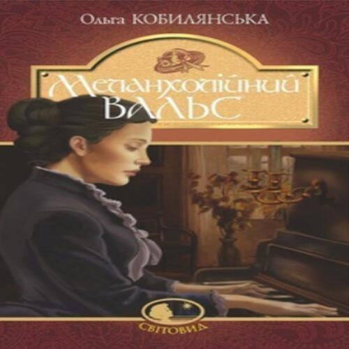 Обложка Меланхолійний вальс Меланхолійний вальс