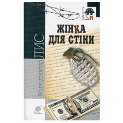 Жінка для стіни: роман