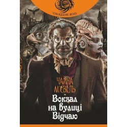 Вокзал на вулиці Відчаю