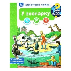Інтерактивна книжка... Чому? Чого? Навіщо? У зоопарку
