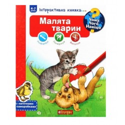 Інтерактивна книжка... Чому? Чого? Навіщо? Малята тварин (4-7 років)