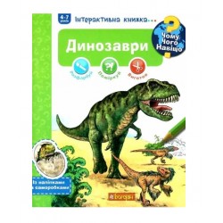 Інтерактивна книжка... Чому? Чого? Навіщо? Динозаври