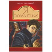 Я (Романтика)