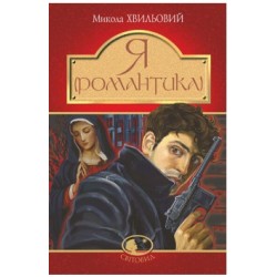 Я (Романтика)