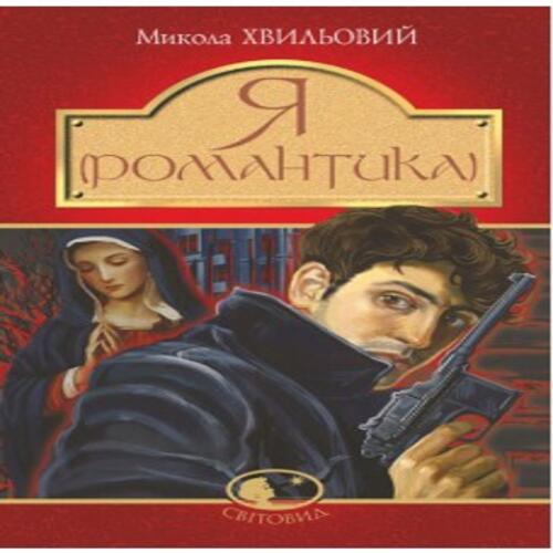 Обложка Я (Романтика) Я (Романтика)