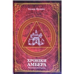 Хроніки Амбера. П’ятикнижжя Корвіна. Том 1 Хроніки Амбера. П’ятикнижжя Корвіна. Том 1