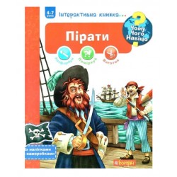 Інтерактивна книжка... Чому? Чого? Навіщо? Пірати