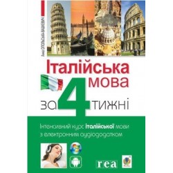Італійська мова за 4 тижні. Інтенсивний курс італійської мови з електронним аудіододатком
