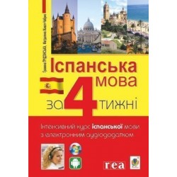 Іспанська за 4 тижні. Інтенсивний курс іспанської мови з електронним аудіододатком