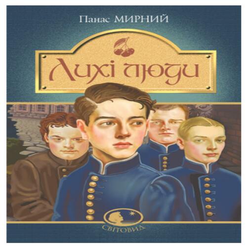 Обложка Лихі люди Лихі люди