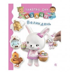 Обложка Великдень Великдень