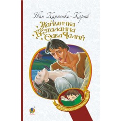 Обложка Наймичка. Безталанна. Сава Чалий Наймичка. Безталанна. Сава Чалий