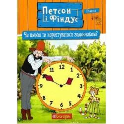 Петсон і Фіндус. Чи вмієш ти користуватися годинником?