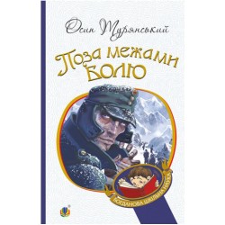 Обложка Поза межами болю Поза межами болю