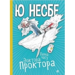 Ванна часу доктора Проктора