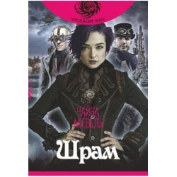 Шрам: роман