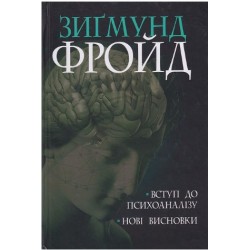 Вступ до психоаналізу. Нові висновки