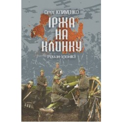 Обложка Іржа на клинку: роман-хроніка Іржа на клинку: роман-хроніка