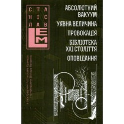 Абсолютний вакуум. Уявна величина. Провокація. Бібліотека ХХІ століття