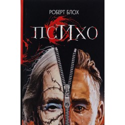 Обложка Психо Психо