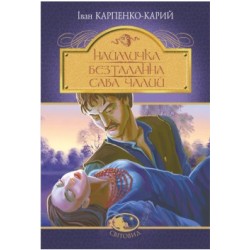 Обложка Наймичка. Безталанна. Сава Чалий Наймичка. Безталанна. Сава Чалий