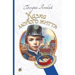 Казка мойого життя